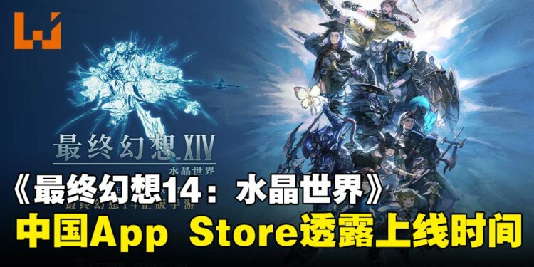 《最终幻想14：水晶世界》上线时间疑似曝光？App Store页面透露游戏8月登场！