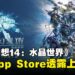 《最终幻想14：水晶世界》上线时间疑似曝光？App Store页面透露游戏8月登场！