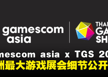 亚洲最大游戏盛会来了！gamescom asia x Thailand Game Show 2025 活动细节公开
