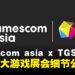 亚洲最大游戏盛会来了!gamescom asia x Thailand Game Show 2025 活动细节公开