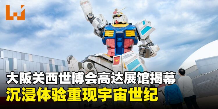 17米高达雕像登场!「GUNDAM NEXT FUTURE PAVILION」正式亮相大阪‧关西世博会