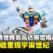 17米高达雕像登场!「GUNDAM NEXT FUTURE PAVILION」正式亮相大阪‧关西世博会