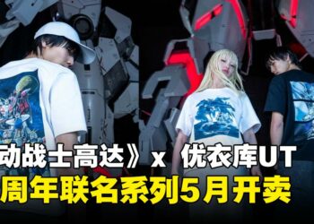 高达粉丝必收！UNIQLO推出45周年纪念UT系列，AR体验同步上线！