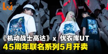 高达粉丝必收！UNIQLO推出45周年纪念UT系列，AR体验同步上线！