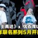 高达粉丝必收！UNIQLO推出45周年纪念UT系列，AR体验同步上线！