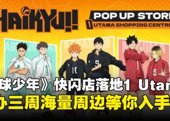 马来西亚最大《排球少年!!》主题快闪店即将在1 Utama连办三周！小排球粉千万别错过！