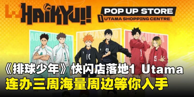马来西亚最大《排球少年!!》主题快闪店即将在1 Utama连办三周!小排球粉千万别错过!
