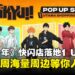 马来西亚最大《排球少年!!》主题快闪店即将在1 Utama连办三周!小排球粉千万别错过!
