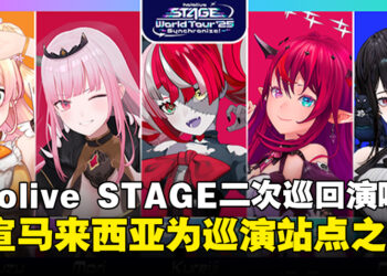 hololive STAGE官宣第二次全球巡回演唱会，马来西亚成为世界巡演站点之一！【更新：大马站举办地点公开】