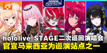 hololive STAGE官宣第二次全球巡回演唱会，马来西亚成为世界巡演站点之一！【更新：大马站举办地点公开】