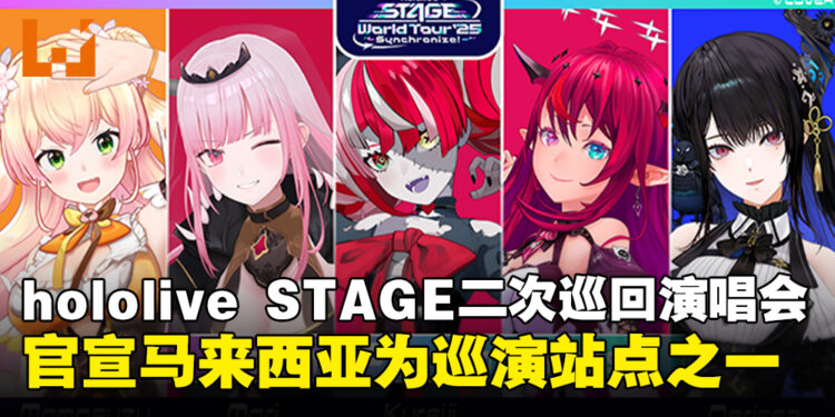 hololive STAGE官宣第二次全球巡回演唱会,马来西亚成为世界巡演站点之一!【更新:大马站举办地点公开】