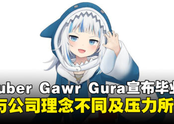 hololive EN「Gawr Gura」宣布5月正式毕业，因理念分歧与长期压力所致！