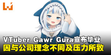 hololive EN「Gawr Gura」宣布5月正式毕业，因理念分歧与长期压力所致！