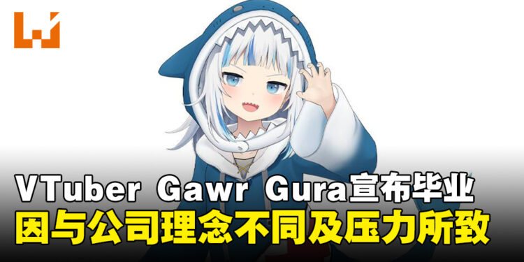 hololive EN「Gawr Gura」宣布5月正式毕业，因理念分歧与长期压力所致！