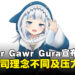 hololive EN「Gawr Gura」宣布5月正式毕业,因理念分歧与长期压力所致!