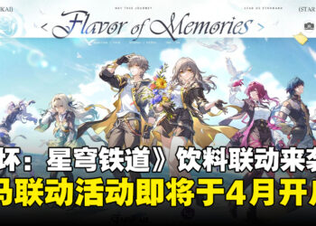 《崩坏：星穹铁道》宣布将再次与La Juiceria Superfoods联动，活动将于4月启动！