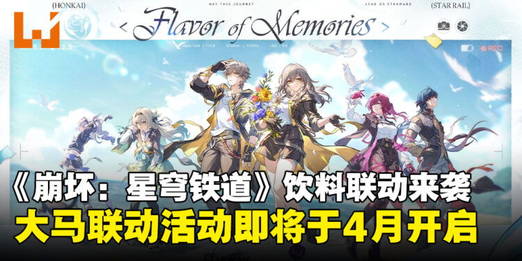 《崩坏:星穹铁道》宣布将再次与La Juiceria Superfoods联动,活动将于4月启动!