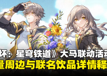 《崩坏：星穹铁道》大马联动活动详情公开，享受限量联动饮品与精美周边！