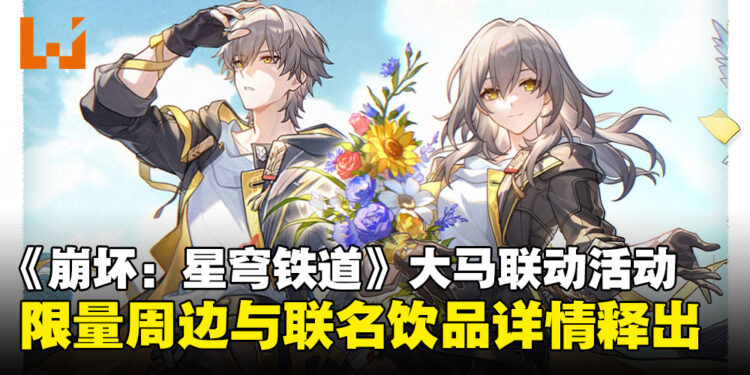 《崩坏：星穹铁道》大马联动活动详情公开，享受限量联动饮品与精美周边！