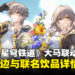《崩坏：星穹铁道》大马联动活动详情公开，享受限量联动饮品与精美周边！