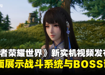 《王者荣耀世界》全新实机宣传片亮相，核心战斗机制与玩法首次公开！