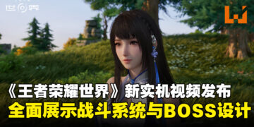 《王者荣耀世界》全新实机宣传片亮相，核心战斗机制与玩法首次公开！