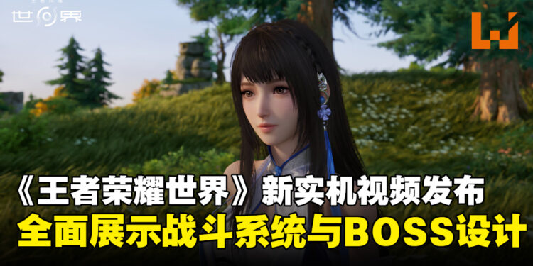 《王者荣耀世界》全新实机宣传片亮相,核心战斗机制与玩法首次公开!