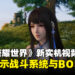 《王者荣耀世界》全新实机宣传片亮相,核心战斗机制与玩法首次公开!