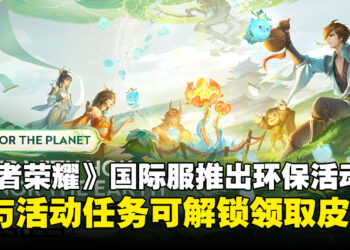 《王者荣耀》国际服推出环保活动，参与活动可解锁领取皮肤！