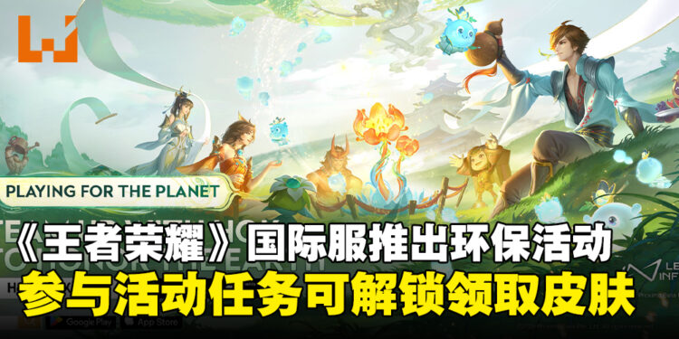 《王者荣耀》国际服推出环保活动,参与活动可解锁领取皮肤!