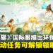 《王者荣耀》国际服推出环保活动,参与活动可解锁领取皮肤!