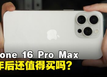 真香还是后悔？iPhone 16 Pro Max半年后还值得买吗？