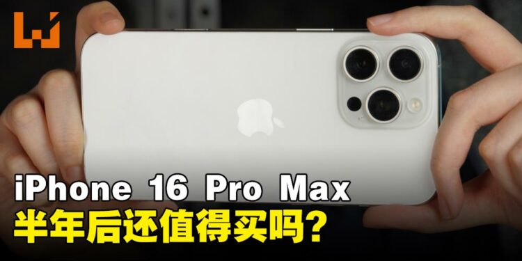 真香还是后悔？iPhone 16 Pro Max半年后还值得买吗？