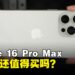 真香还是后悔?iPhone 16 Pro Max半年后还值得买吗?