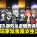 近19%年轻人氪金上头，24%事后悔哭！日本玩家游戏内消费现状曝光！