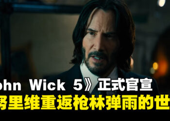 杀手未落幕！《John Wick 5》正式立项，基努·里维斯重返枪林弹雨的世界