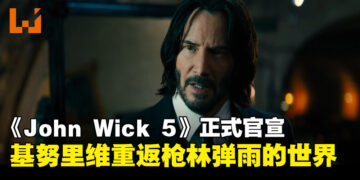杀手未落幕！《John Wick 5》正式立项，基努·里维斯重返枪林弹雨的世界