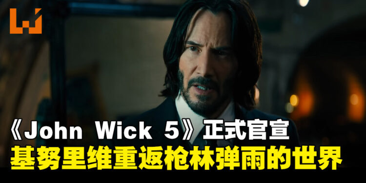 杀手未落幕！《John Wick 5》正式立项，基努·里维斯重返枪林弹雨的世界