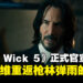 杀手未落幕！《John Wick 5》正式立项，基努·里维斯重返枪林弹雨的世界
