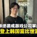 金亨泰凭《胜利女神:妮姬》《剑星》双作崛起,成功跻身韩国50大富豪榜!