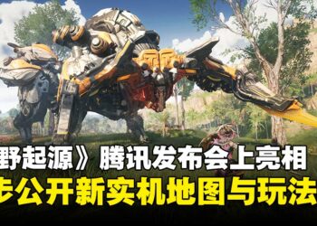 末世建造生存游戏《荒野起源》亮相腾讯游戏发布会，同时公开全新实机演示与情报！