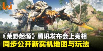 末世建造生存游戏《荒野起源》亮相腾讯游戏发布会，同时公开全新实机演示与情报！