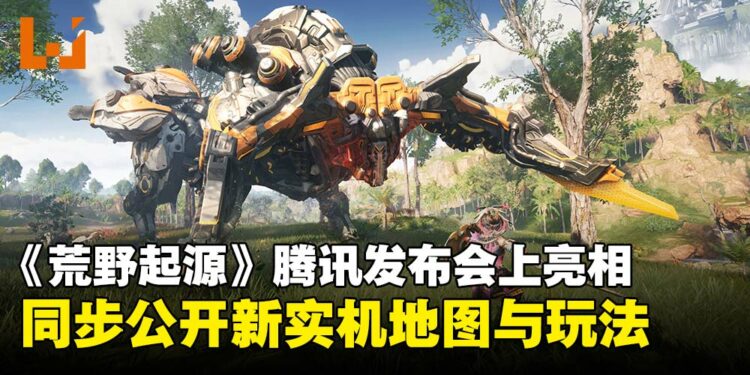 末世建造生存游戏《荒野起源》亮相腾讯游戏发布会，同时公开全新实机演示与情报！