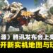 末世建造生存游戏《荒野起源》亮相腾讯游戏发布会,同时公开全新实机演示与情报!