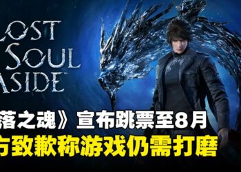 中国动作游戏《失落之魂》宣布跳票至8月，官方致歉称游戏仍需打磨