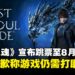 中国动作游戏《失落之魂》宣布跳票至8月，官方致歉称游戏仍需打磨