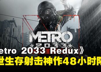 神作白送！《Metro 2033 Redux》限时48小时免费领取，错过不知道要等几时啦！