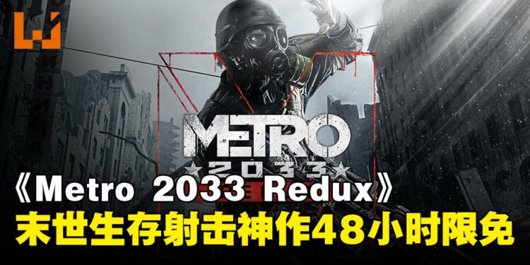 神作白送!《Metro 2033 Redux》限时48小时免费领取,错过不知道要等几时啦!