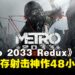 神作白送！《Metro 2033 Redux》限时48小时免费领取，错过不知道要等几时啦！