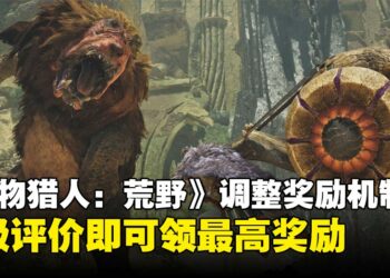 官方出手！《怪物猎人：荒野》挑战任务奖励调整，作弊将严惩！